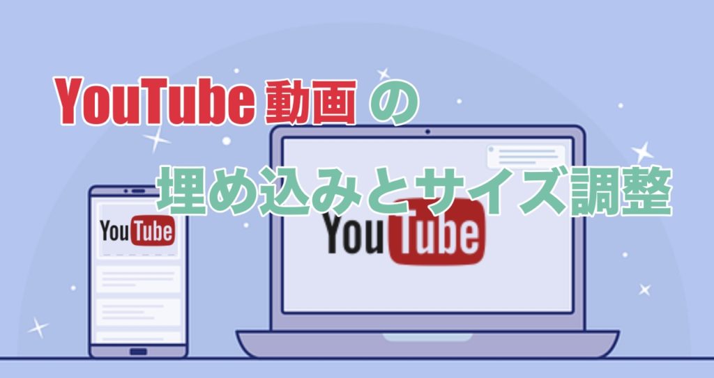 Youtubeの動画埋め込みサイズを指定 幅を合わせる方法 コピペで解決