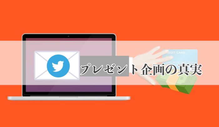 Twitterプレゼント企画詐欺について その手口を徹底解説します