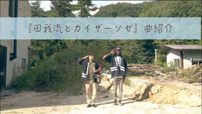 田我流とカイザーソゼのアルバム曲紹介 ゆれる並みの名曲揃い
