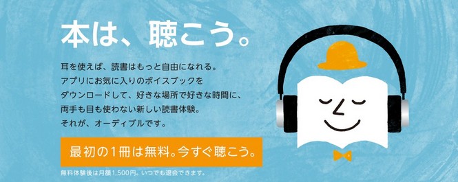audibleキャンペーン